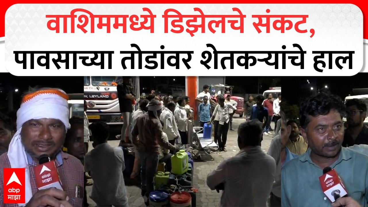 Washim Petrol Pump : वाशिममध्ये डिझेलचे संकट, पावसाच्या तोडांवर शेतकऱ्यांचे हाल; शेतीची कामे रखडली