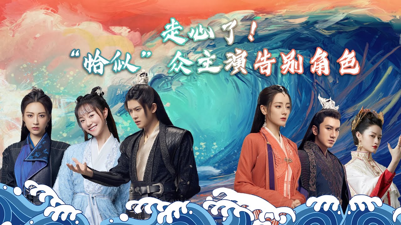 花絮：走心了！《与君初相识·恰似故人归》众主演告别角色 |【酷的剧会】|【与君初相识·恰似故人归 The Blue Whisper】| 迪丽热巴/任嘉伦/肖顺尧/郭晓婷 |古装爱情片|优酷 YOUKU