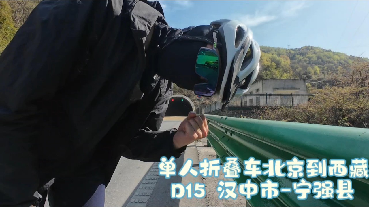 单人骑行折叠自行车~北京到西藏-Day15 . 汉中市~宁强县。HanZhong~NingQiang.