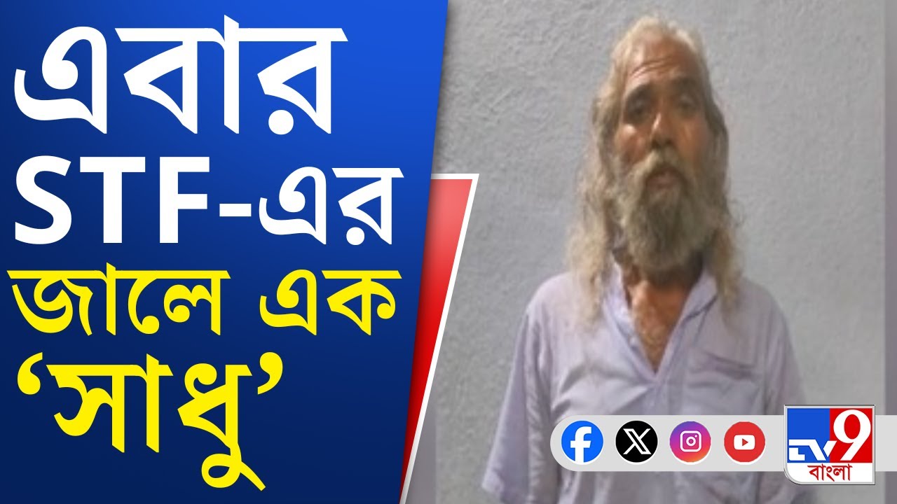 Bangladesh Infiltration, Nadia: নদিয়ায় সাধুর ছদ্মবেশে এক বাংলাদেশি অপরাধী!