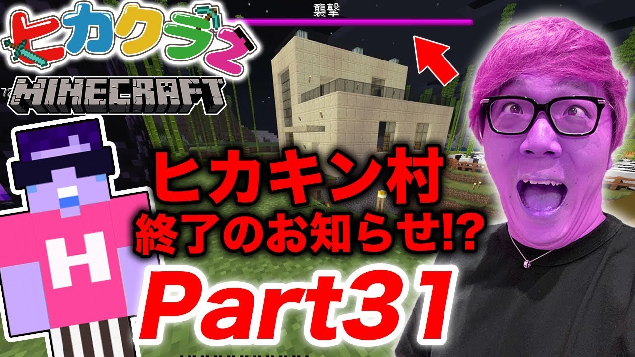 【ヒカクラ2】Part31 - 宝探ししてたらヒカキン村終了のお知らせが…【マインクラフト】【ヒカキンゲームズ】