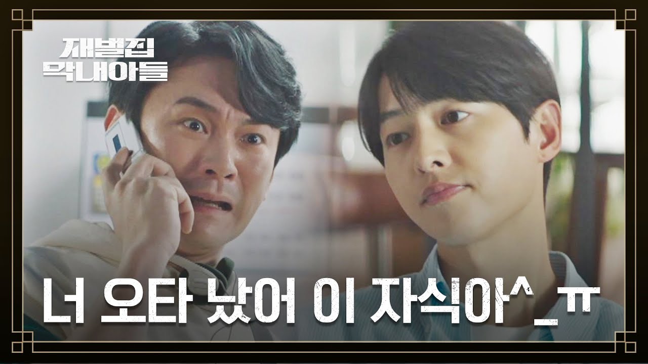(SUB) 송중기가 만든 광고 문구에 강기둥 폭풍 호들갑😱 ＂첫 승을 기원합니다겠지..!!＂ | 재벌집 막내아들 13회 | JTBC 221217 방송