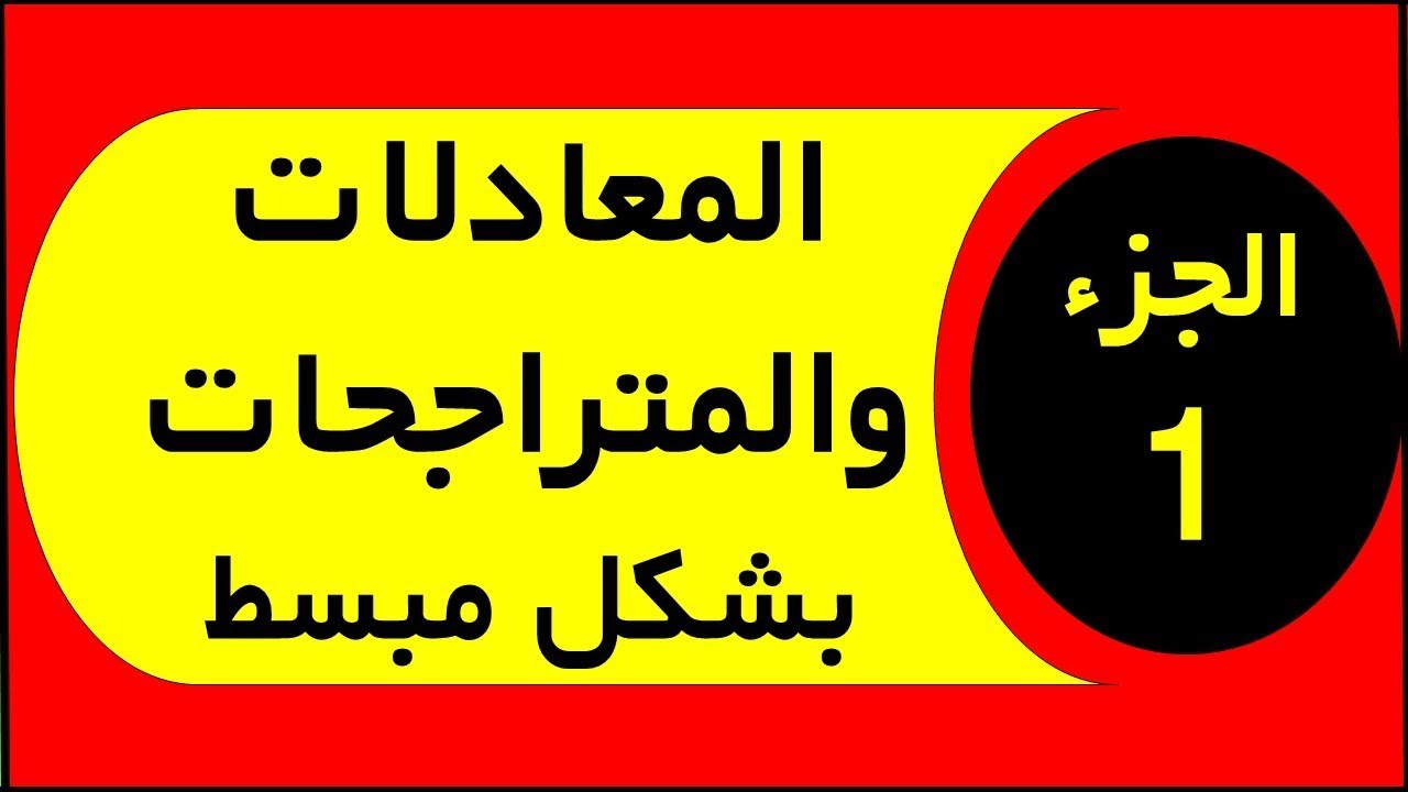 درس المعادلات و المتراجحات جزء 1 الثالثة اعدادي 