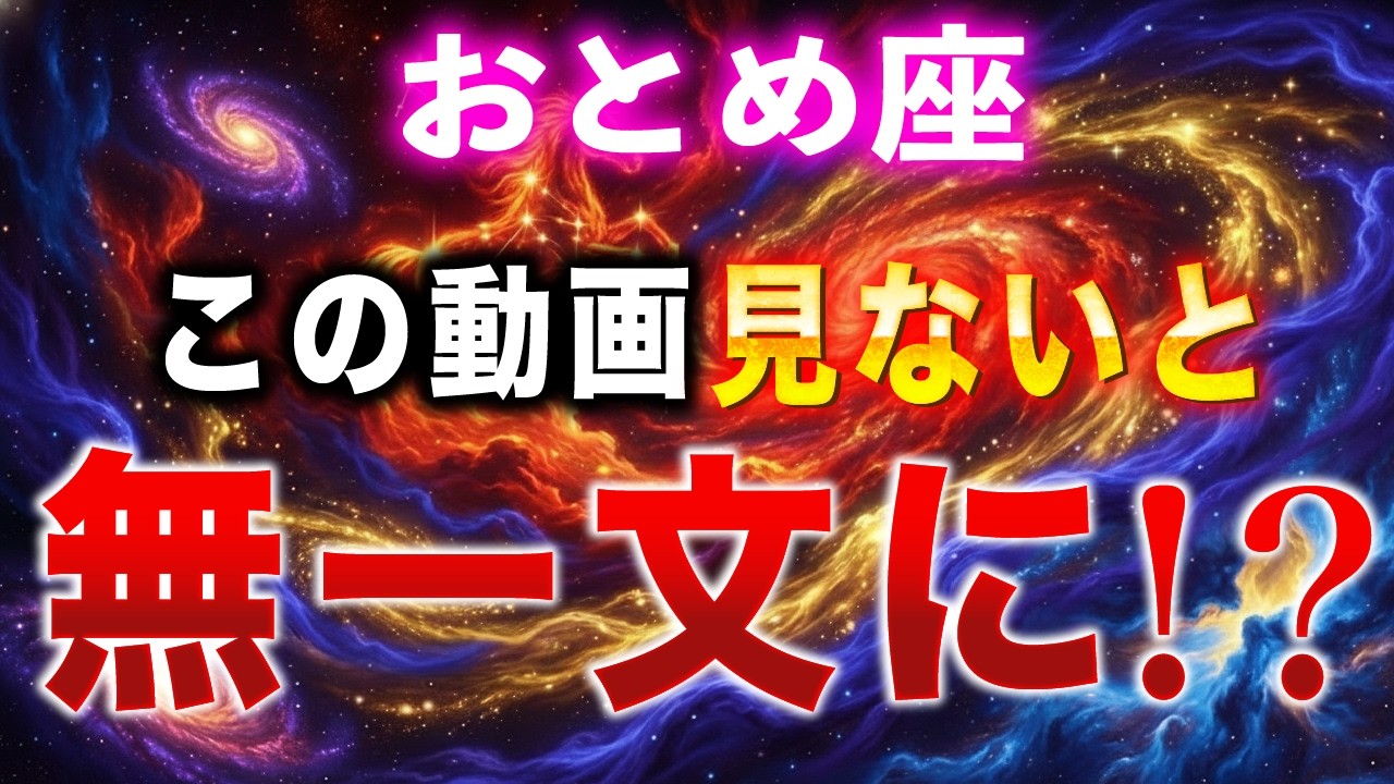 【乙女座】⚠️超危険⚠️一文無しになる前にこの動画を見てください【12星座占い】