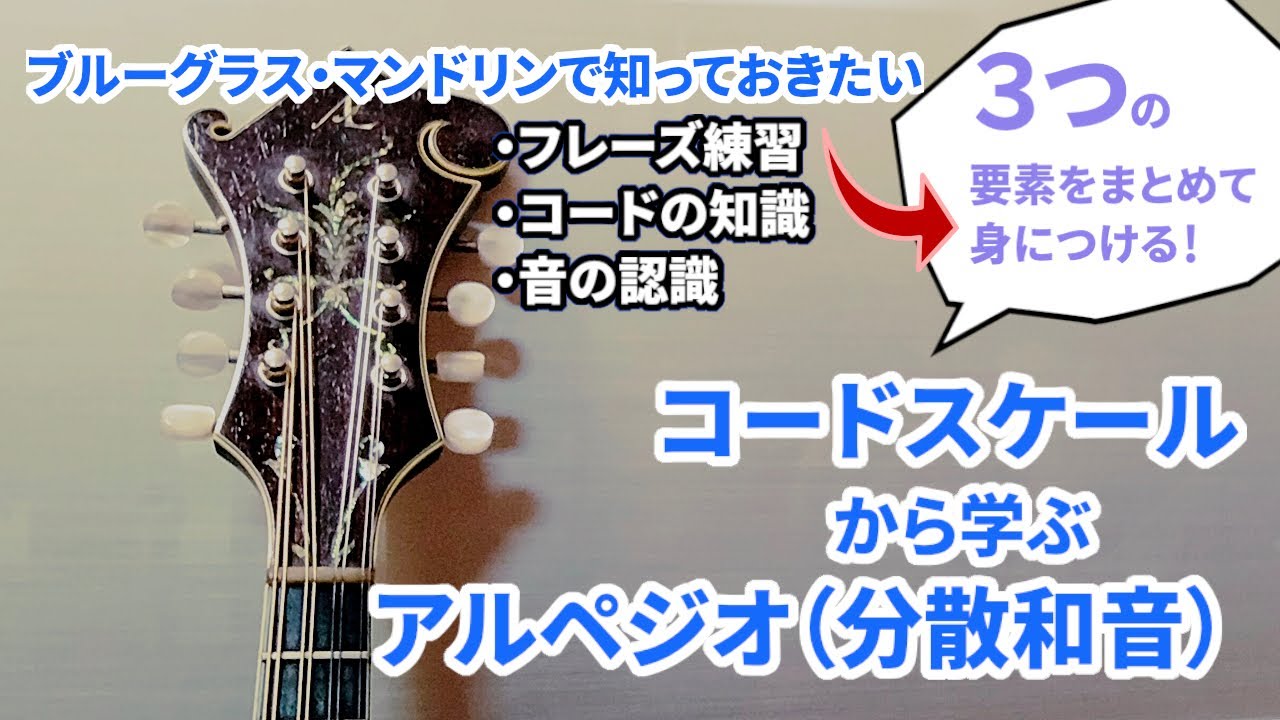 ブルーグラス・マンドリンで知っておきたい！コードスケールから学ぶアルペジオ（分散和音）― ブルーグラス・マンドリンレッスン（6）
