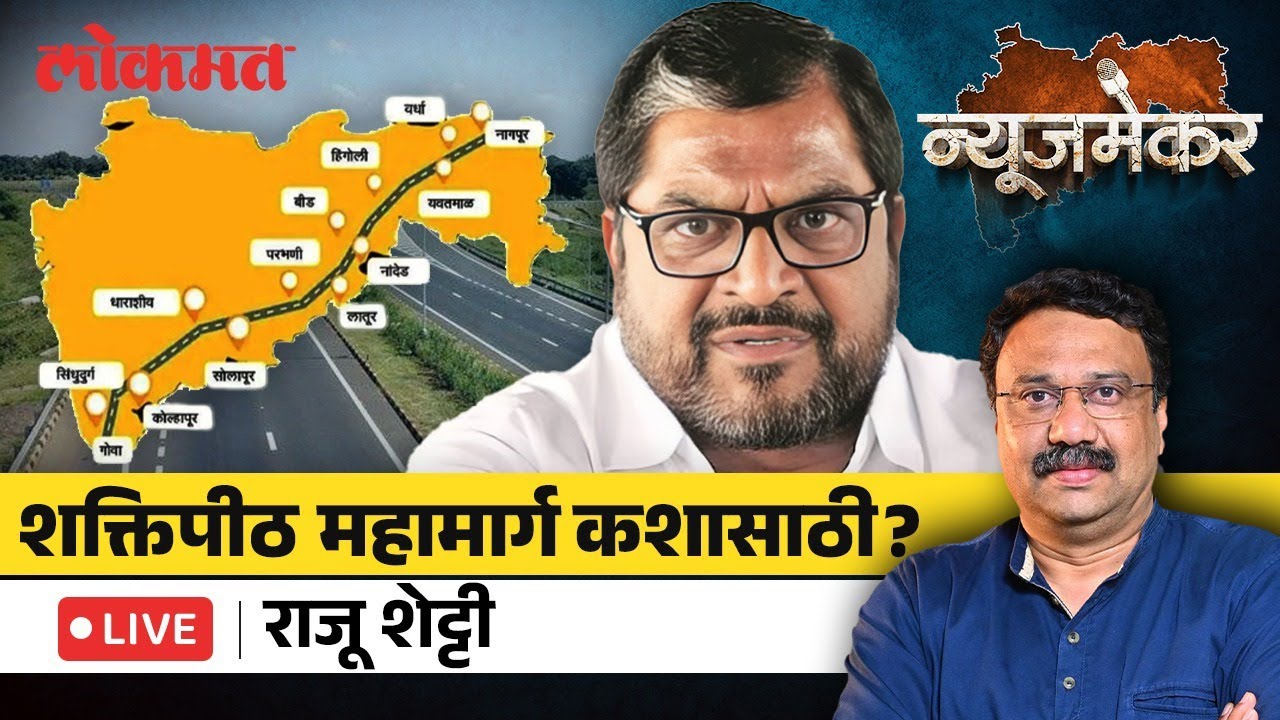 Raju Shetti Live: शक्तिपीठ महामार्गाला राजू शेट्टींसह शेतकऱ्यांचा विरोध का? NewsMaker| Ashish Jadhao
