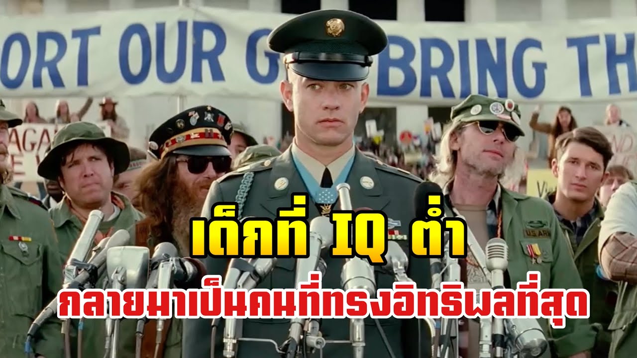 [สปอยหนัง] ถึงผมจะโง่แต่ผมก็รู้ ว่าความรักคืออะไร (Forrest gump อัจฉริยะ ปัญญานิ่ม1994)|AUNZ Studio