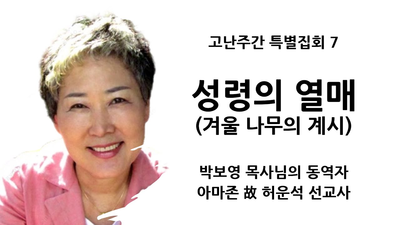 [고난주간특별집회7] 성령의 열매(겨울나무의 열매) | 아마존 故 허운석 선교사 | 십자가의 영성집회
