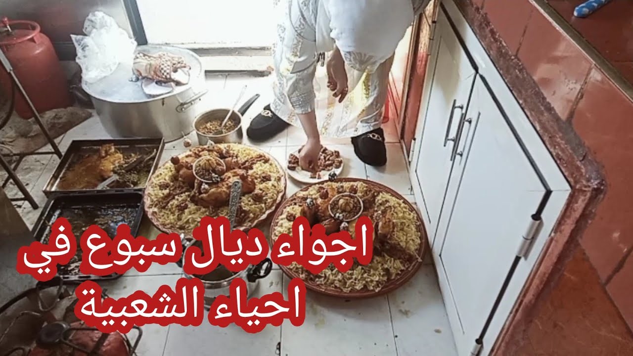 اجواء ديال سبوع🌹في ضيافنا تهلينا 🦋3لقصاري ديال رفيسة حطينا👌شاركت معاكم كلشي بالتفاصيل🌺نهار مطرطق