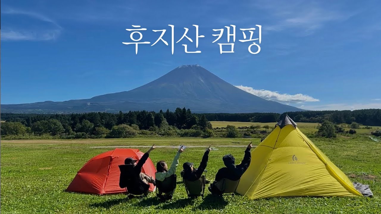 후지산캠핑 2박3일🗻 후모톳바라 캠핑장 🏕️ 10월의 후지산 날씨는?????