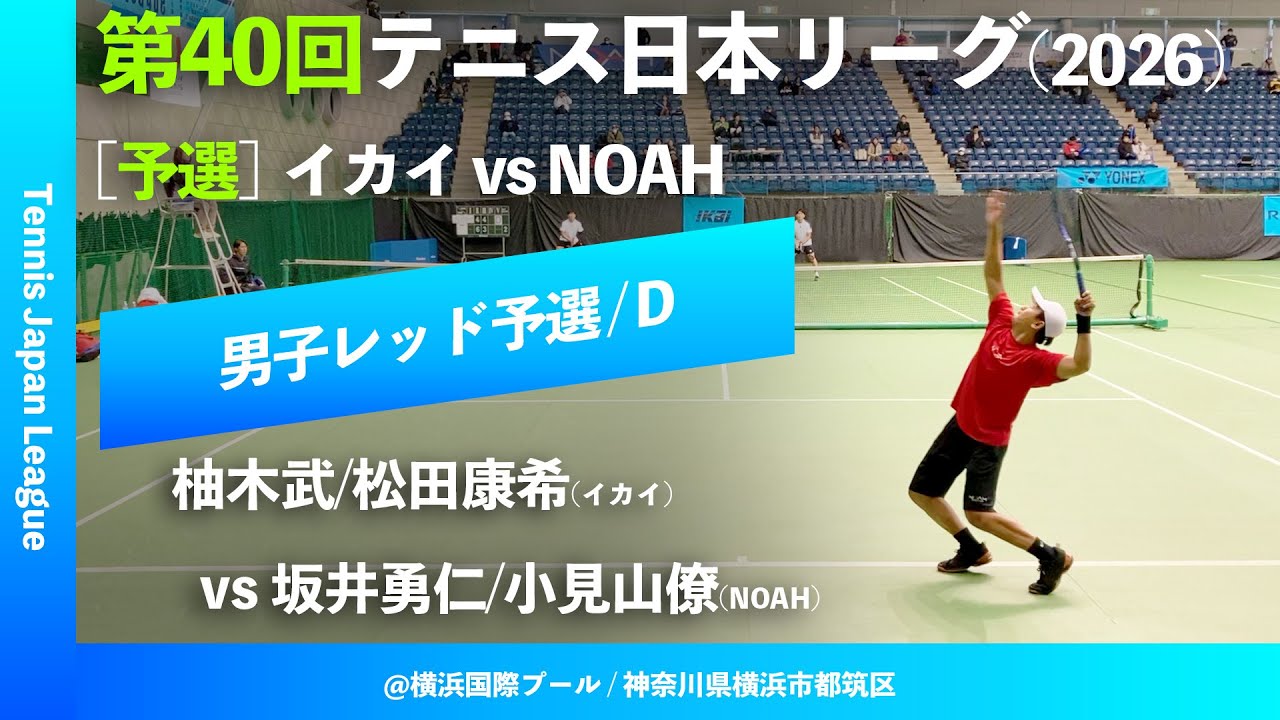 #超速報【第40回テニス日本リーグ/予選D】坂井勇仁/小見山僚(NOAH) vs 柚木武/松田康希(イカイ) 男子レッドブロック 1stステージ