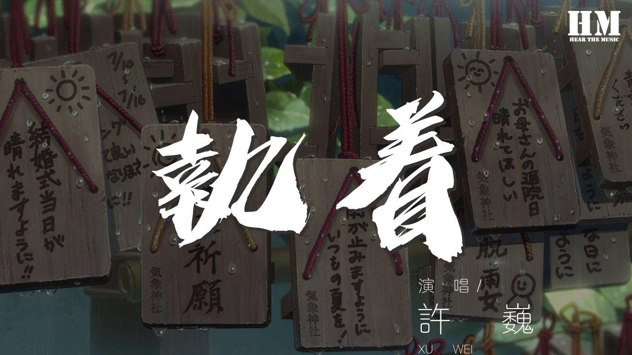 許巍 - 執着『擁抱着你OH MY BABY』【動態歌詞Lyrics】