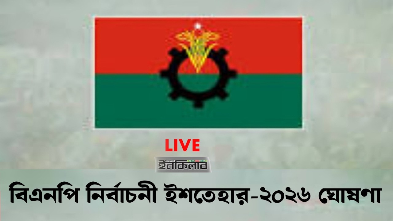 Live : বিএনপি নির্বাচনী ইশতেহার-২০২৬ ঘোষণা, আসন্ন জাতীয় সংসদ নির্বাচনকে সামনে রেখে
