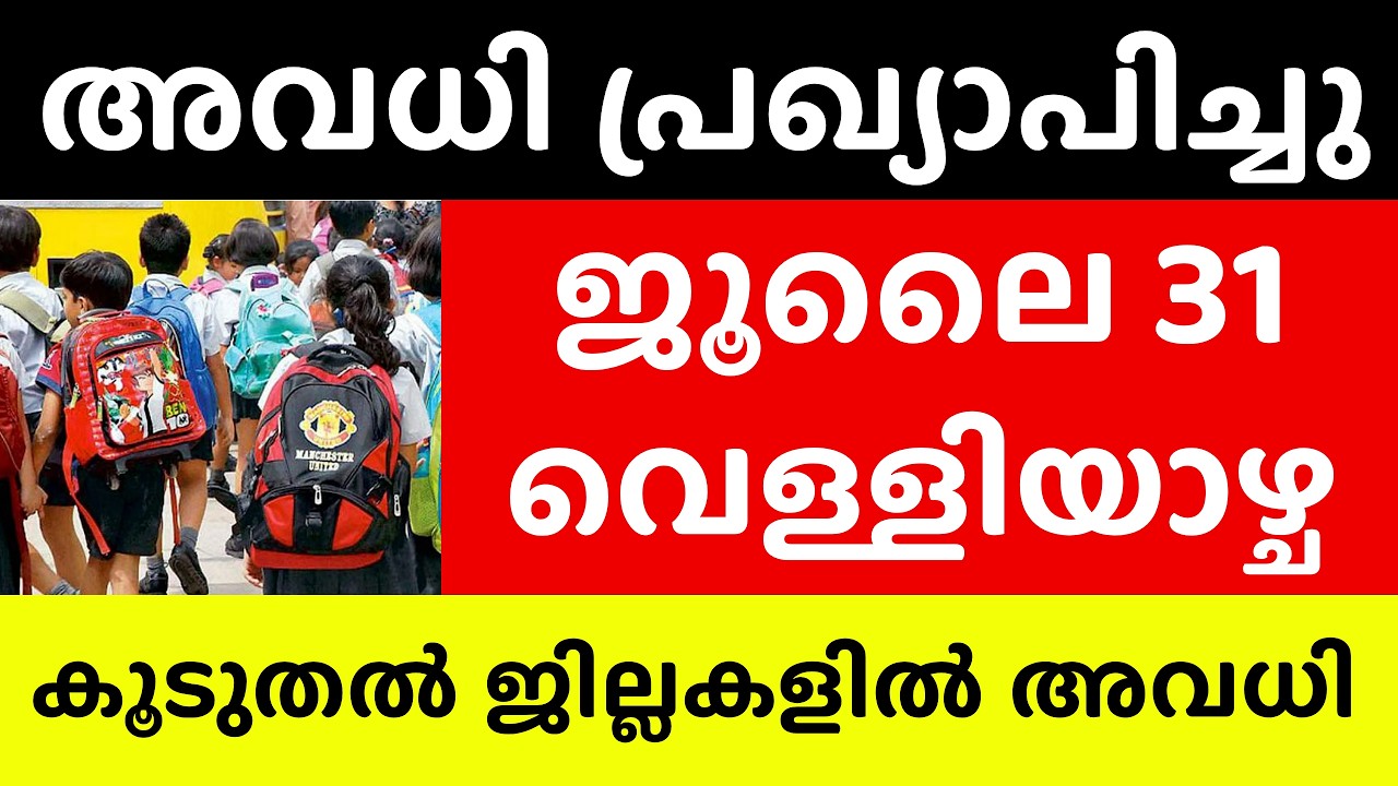 Holiday Declared for Friday, July 31 | Kerala School Holiday | Kerala Rain News | School Holiday