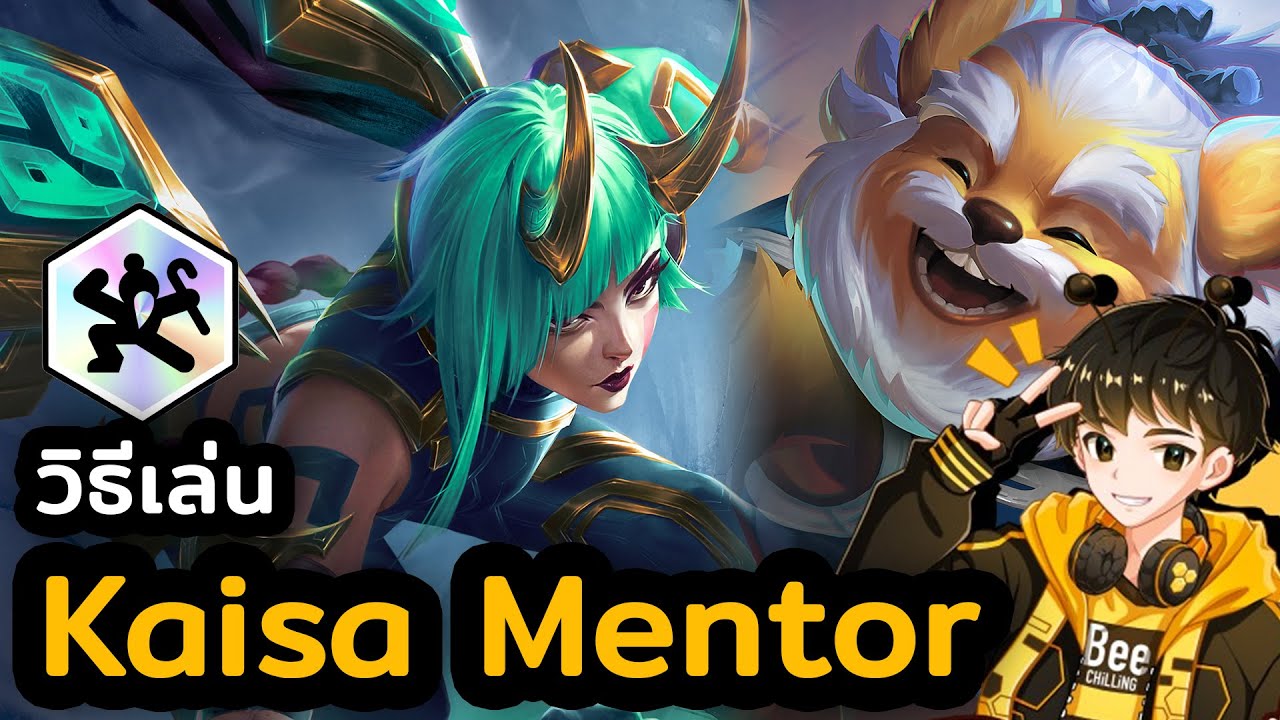 วิธีเล่น Kaisa Mentor เล่นง่ายแต่โคตรเก่ง! | Golden Spatula | TFT Set 15