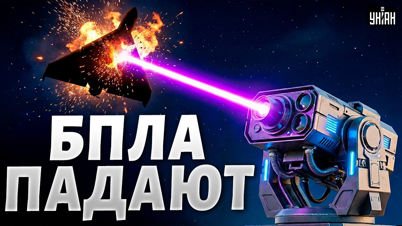 Конец шахедам! Как работает лазерное ПВО 