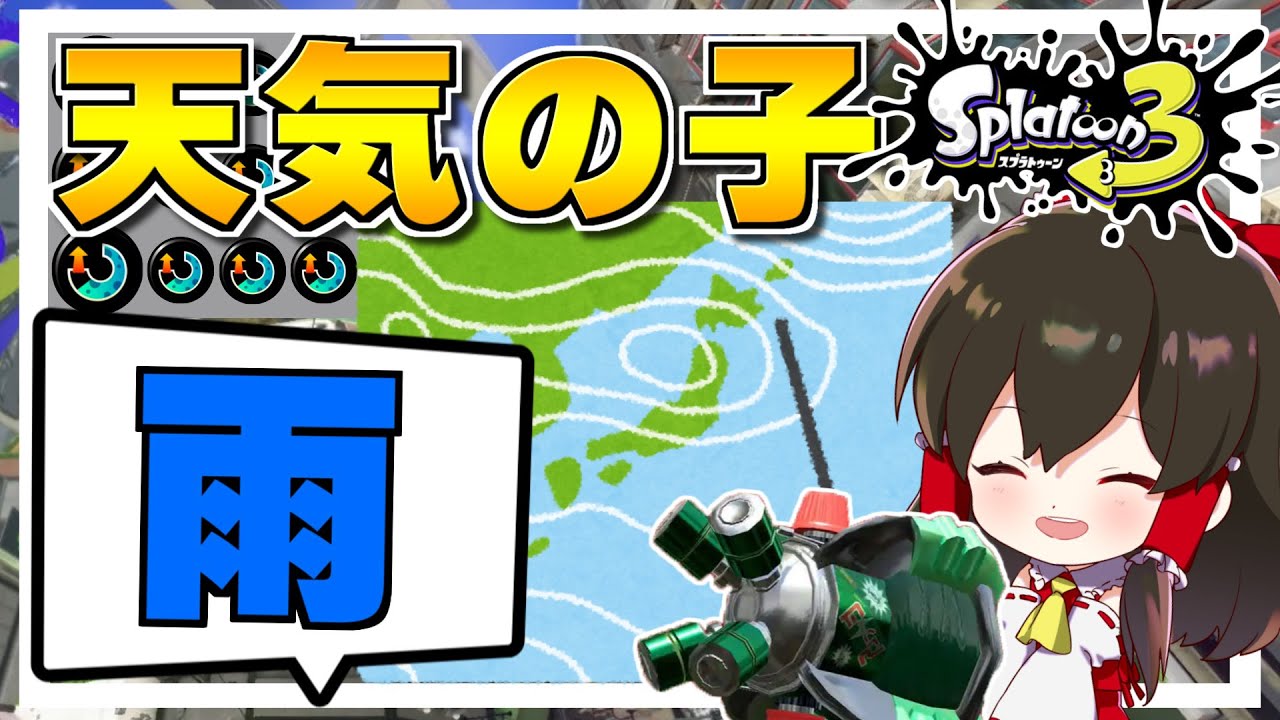 【スプラトゥーン3】今日の天気は雨のち雨のち雨！！スぺ増3.9アメフラシ【ゆっくり実況】【Splatoon3】