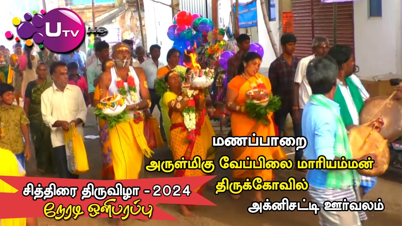 🔴LIVE : வேப்பிலை மாரியம்மன் திருக்கோவில் திருவிழா அக்னிசட்டி ஊர்வலம்|  Manapparai Festival 2024