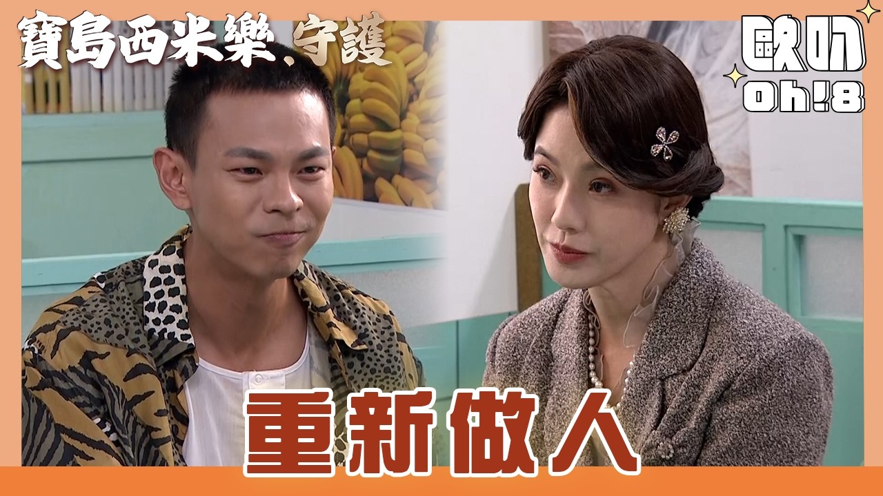 【寶島西米樂 守護】EP210｜汪隆想改變曉蘭對他的印象 決定改邪歸正 ｜Oh!8歐叭