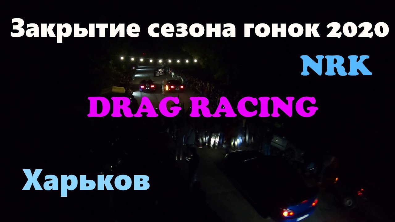 ЗАКРЫТИЕ СЕЗОНА ГОНОК 2020. DRAG RACING В ХАРЬКОВЕ. Комментарии организаторов 