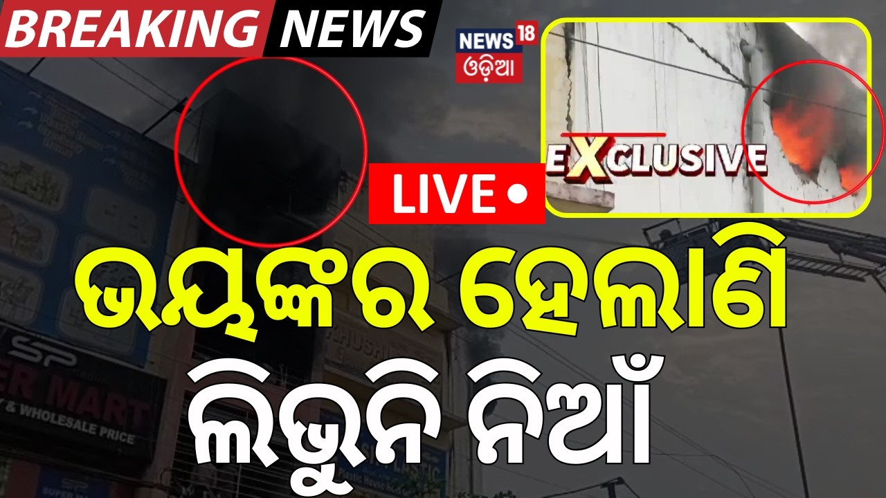 LIVE | ଲିଭୁନି ସୁପର ମାର୍ଟ ନିଆଁ | Bhubaneswar News | Massive Fire In Super Mart In Lingipur |Odia News
