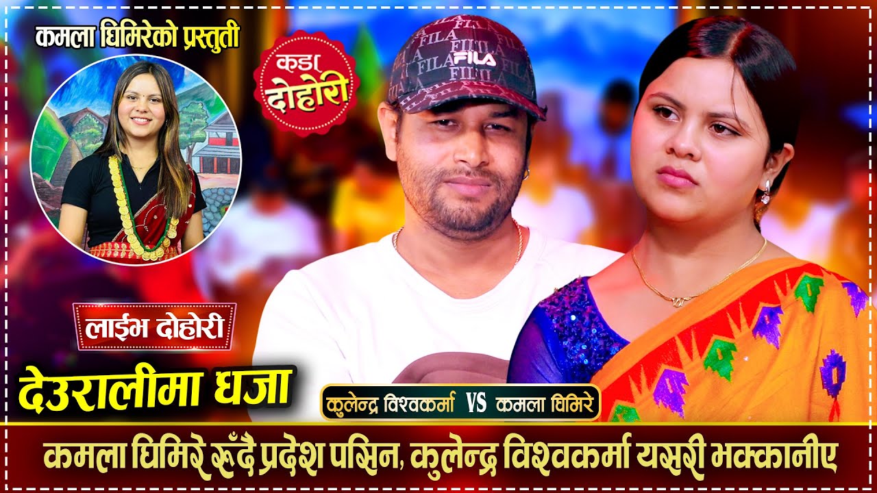 कुलेन्द्र विश्वकर्मा विदेश जान्छु भन्दा कमलाले रोकिन Kulendra Bk VS Kamala Ghimire | Live Dohori 