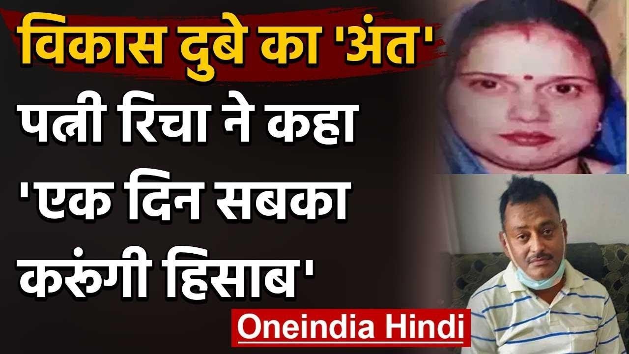 Vikas Dubey के अंतिम संस्कार के बाद भड़की पत्नी Richa Dubey,बोली-सबक जरूर सिखाऊंगी | वनइंडिया हिंदी