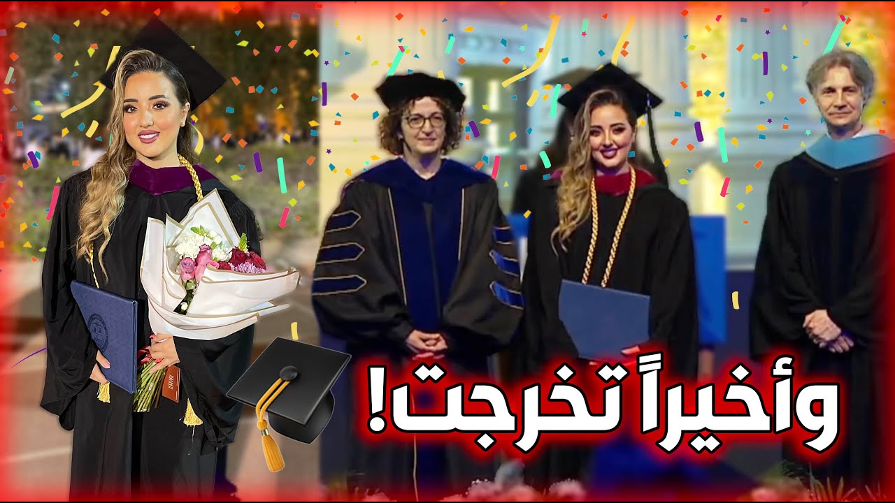 رند تخرجت👩🏼‍🎓 تعو شوفو حفلة التخرج😍😭