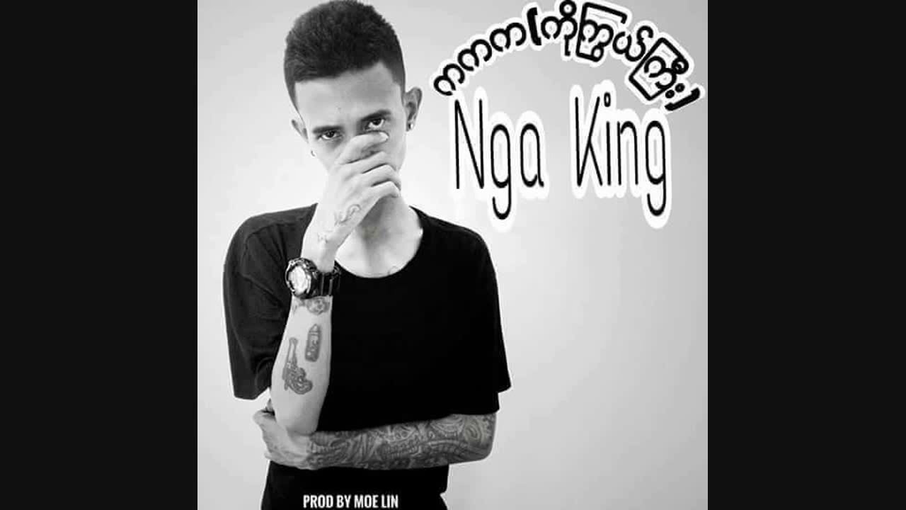 ကကက(ကုိႂကြယ္ႀကီး)-Nga King(Myanmar New Hip Hop Song 2018)