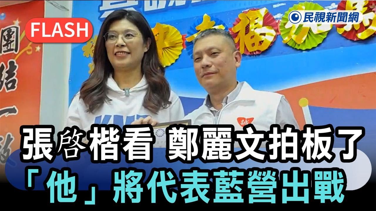 快新聞／張啓楷快看！鄭麗文拍板了　「他」將代表藍營出戰嘉義市長－民視新聞