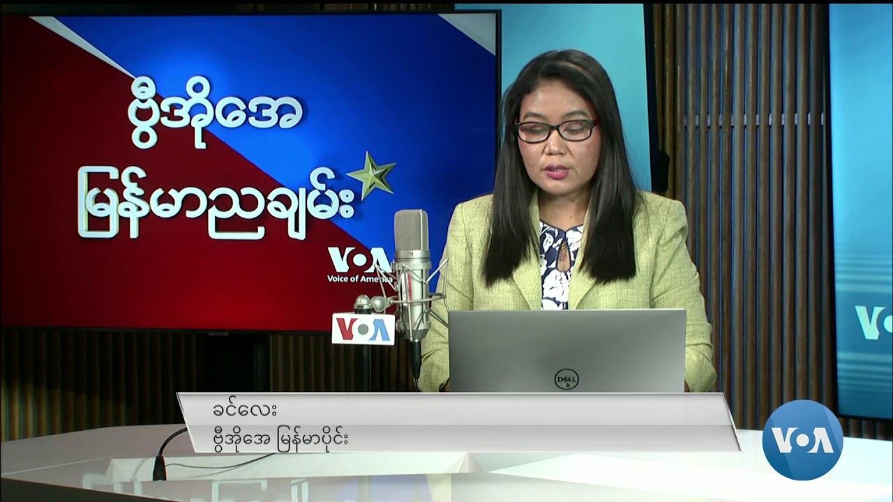 ဗွီအိုအေ မြန်မာညချမ်း (နိုဝင်ဘာ ၂၇၊ ၂၀၂၃)
