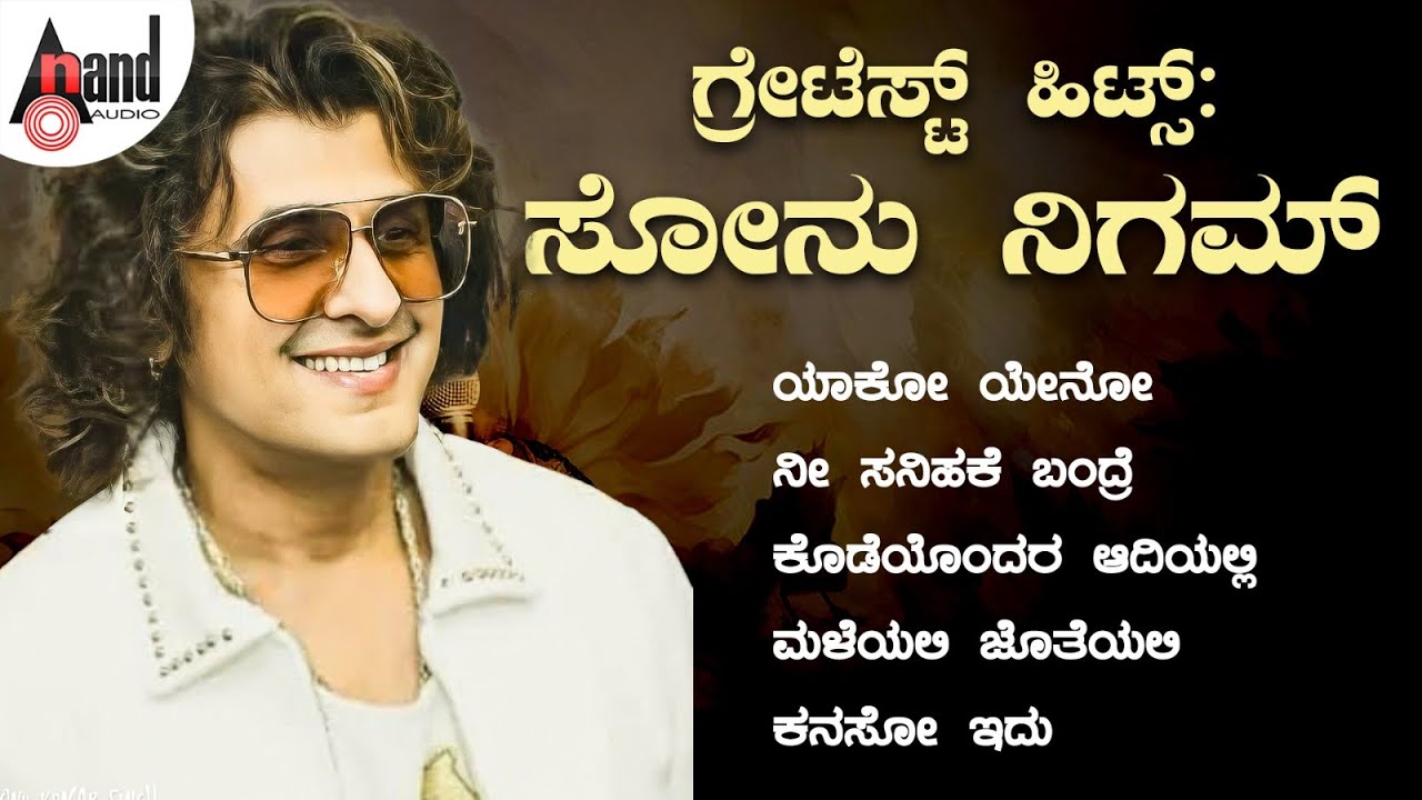 ಗ್ರೇಟೆಸ್ಟ್ ಹಿಟ್ಸ್: ಸೋನು ನಿಗಮ್ ll Greatest Hits of Sonu Nigam
