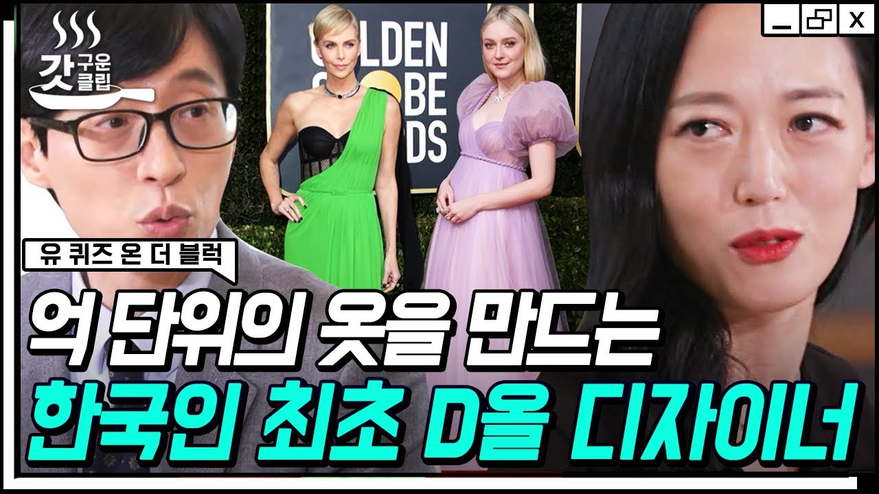 [#갓구운클립] 77사이즈 입는 분을 44까지 보이게 하는 게 저희 일이죠^^ 힙한 댄서에서 한국 최초✨ D올 디자이너가 된 임세아 자기님 | #유퀴즈온더블럭