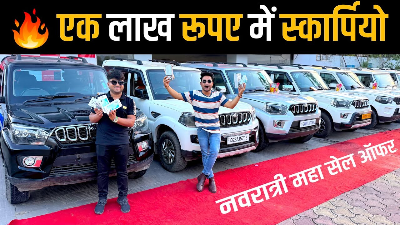 🔥नवरात्री महा सेल OFFER । 1 लाख रूपए में स्कार्पियो । GANPATI AUTOMALL