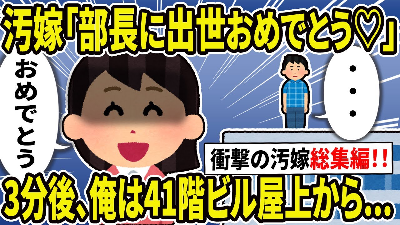 【2ch修羅場スレ】伝説のクズ汚嫁『総集編』！スカッと人気動画まとめ5本立て大特集！！【作業用】