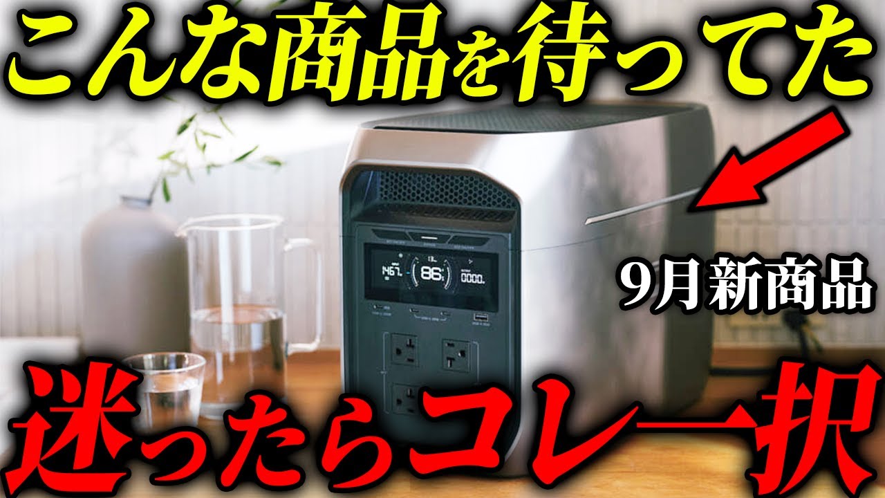【買うならコレ一択】防災＆普段使いで最も優れたポータブル電源が新登場！ 大手3社と徹底比較 #備蓄 #防災