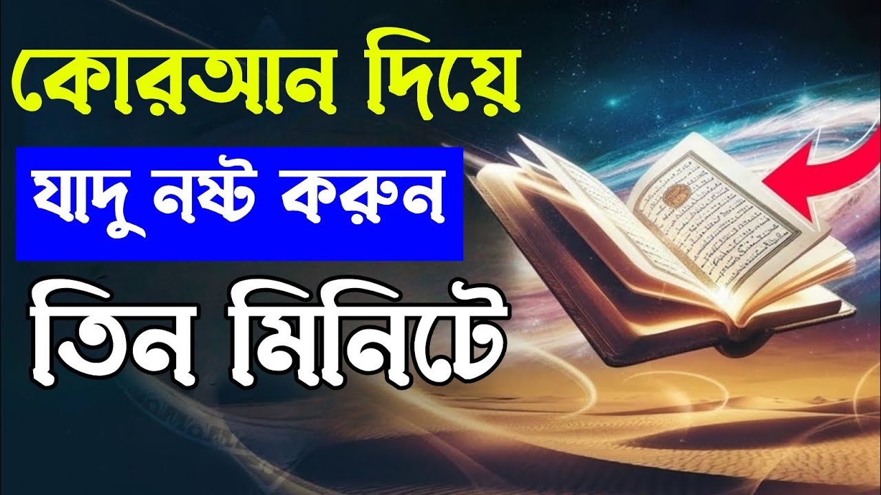 সূরা দিয়ে যাদু নষ্ট করুন | বিচ্ছেদের যাদু নষ্ট করার শ্রেষ্ঠ দোয়া ও উপায় | যাদু নষ্ট করুন।