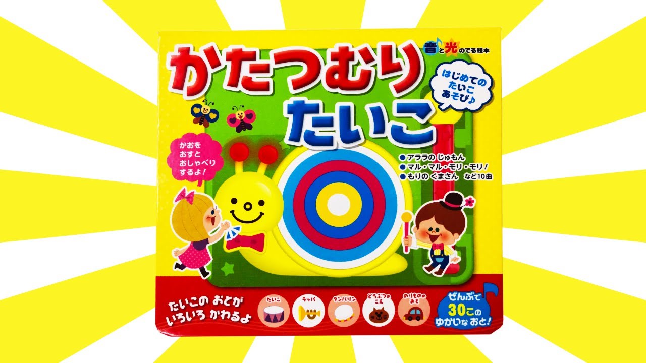 読み聞かせ絵本「音と光のでる絵本 かたつむりたいこ」/ Children's Book「 Snail drum」