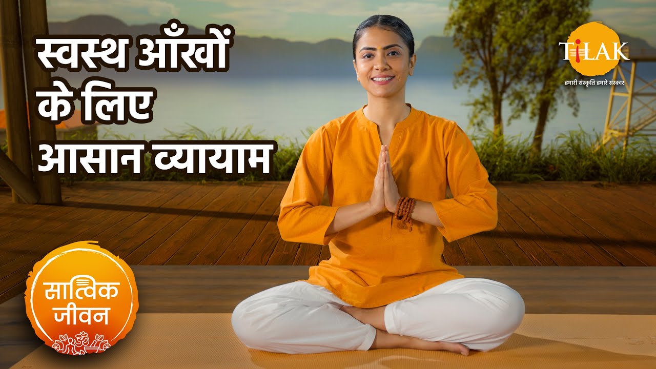 स्वस्थ आँखों के लिए योग | आसान योग | Yoga for healthy eyes | सात्विक जीवन | तिलक प्रस्तुति 🙏