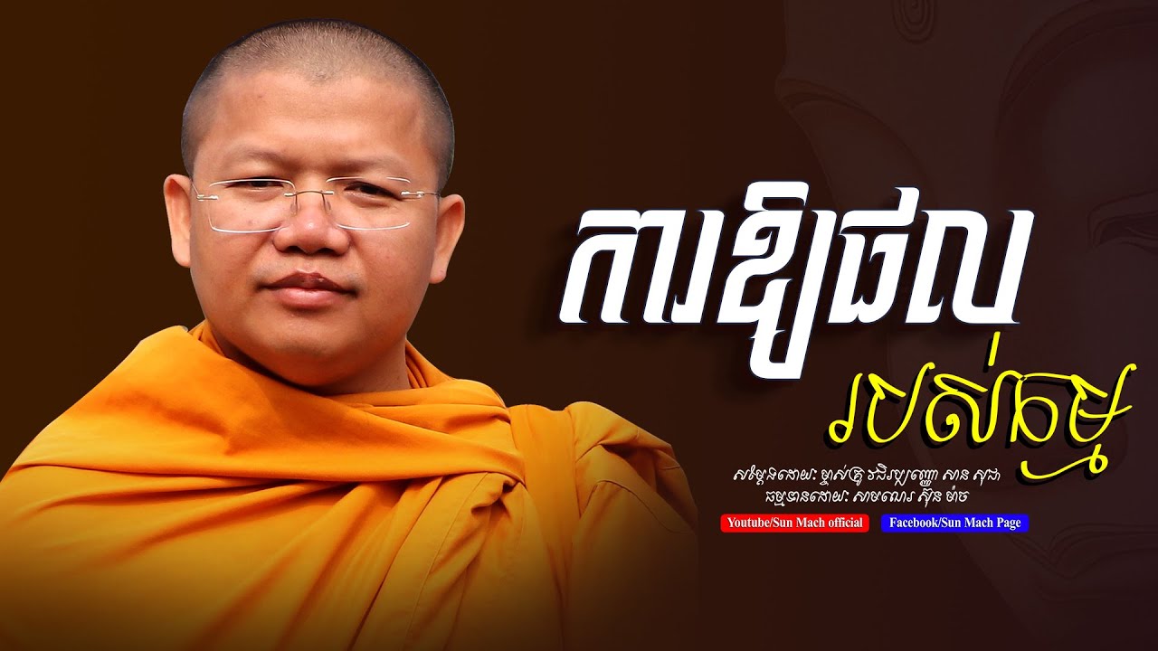 ការឱ្យផលរបស់កម្ម | san sochea | សាន សុជា [ sun mach official ]