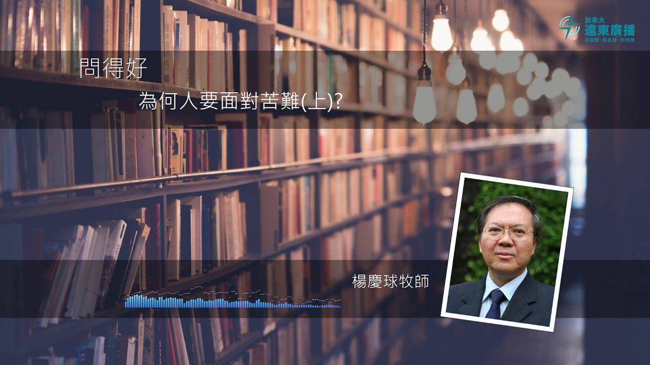 問得好！為何人要面對苦難？(上) - 楊慶球牧師 Rev Jason Yeung