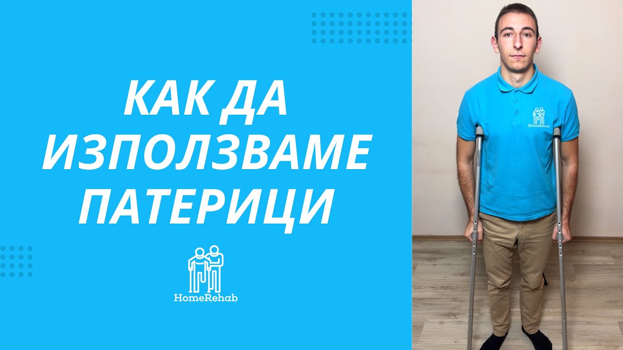 Как Правилно да Използваме Патерици | HomeRehab