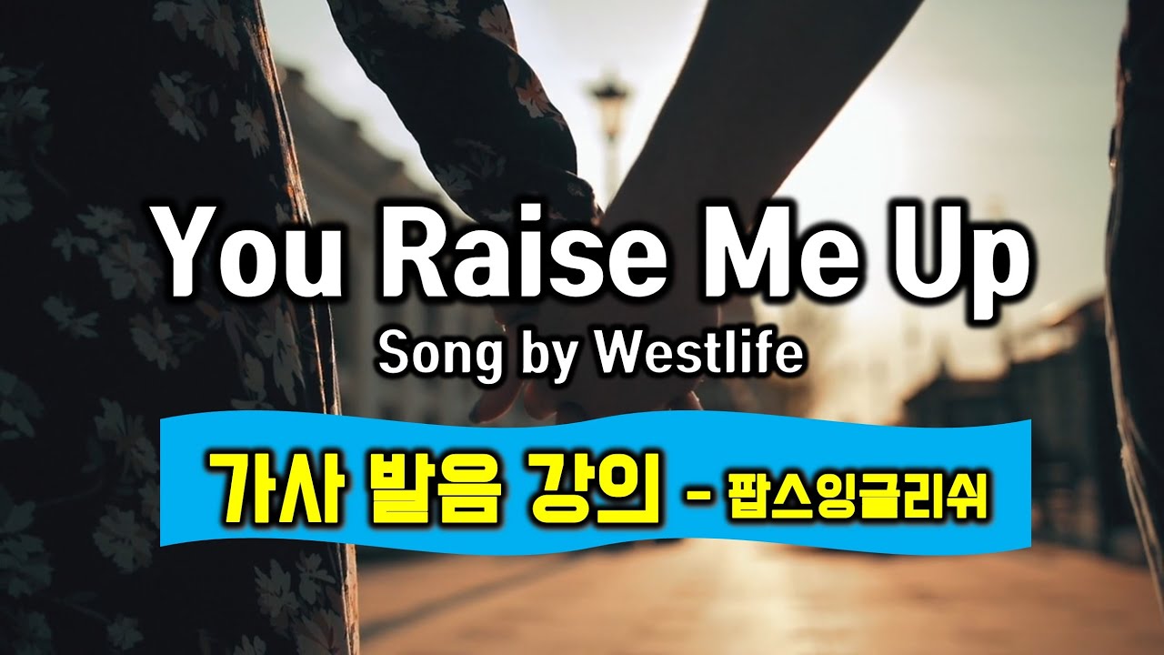 You Raise Me Up 가사 발음 배우기(유레이즈미업 Westlife, 웨스트라이프) 추억의 팝송 명곡  - 팝스잉글리쉬