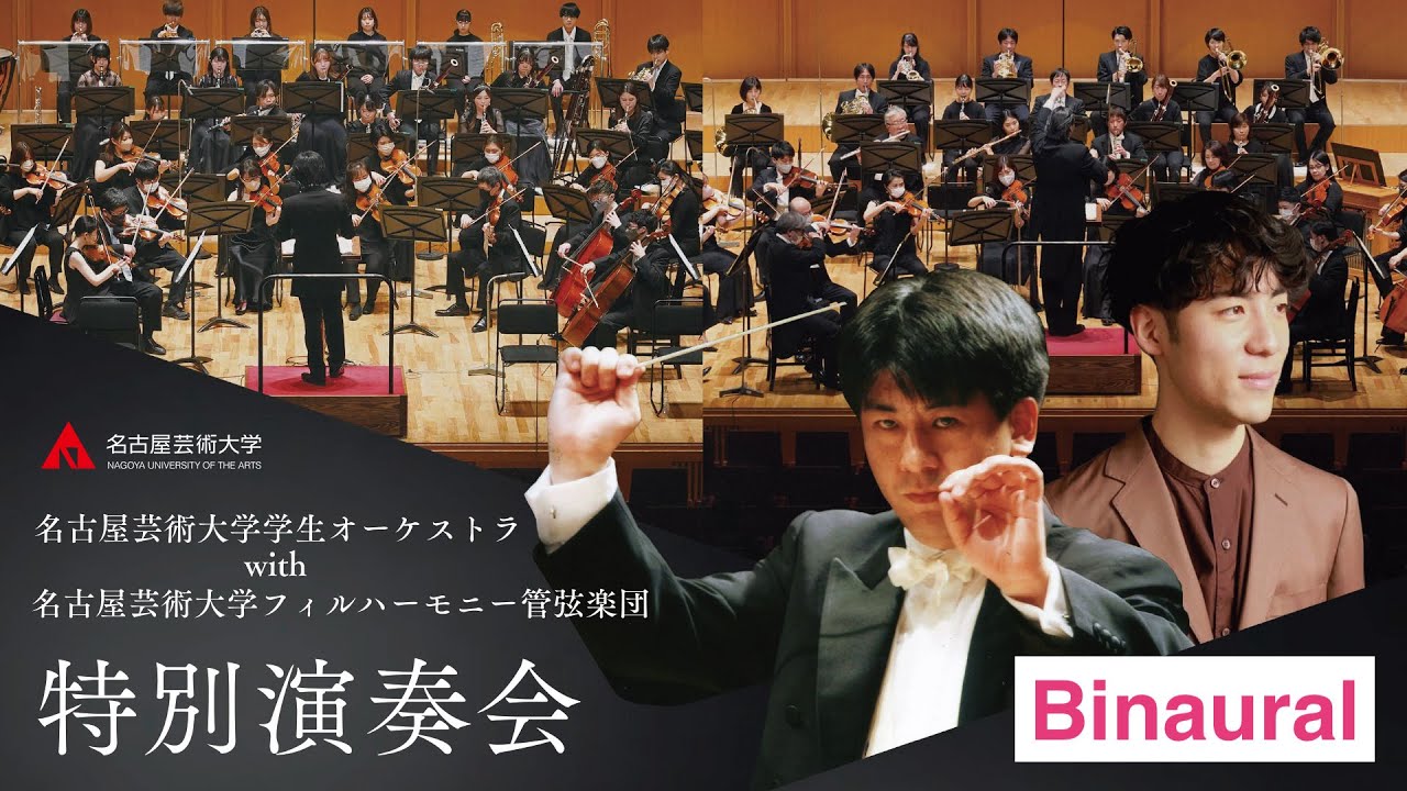 名古屋芸術大学学生オーケストラ with名古屋芸術大学フィルハーモニー管弦楽団特別演奏会　ライブストリーミング バイノーラル