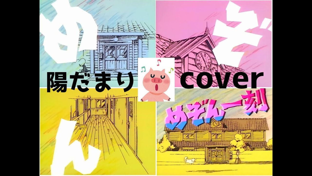 めぞん一刻ＯＰ 村下孝蔵「陽だまり」／COVER