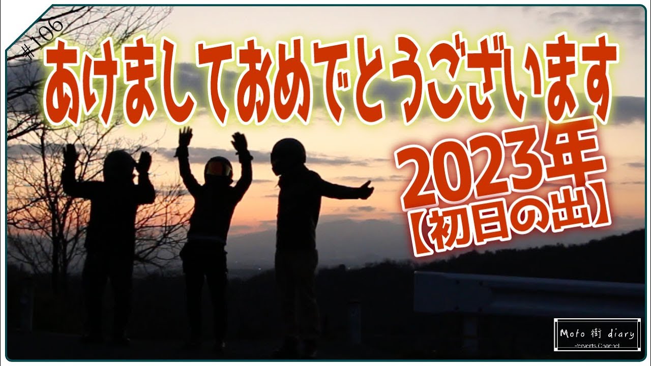【迎春】今年も初日の出を拝みに行ったら初笑い奪われましたw　p.106