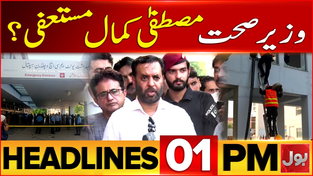 Health Minister Mustafa Kamal Resigns? | 1 PM Headlines | PIMS Hospital Tragedy | BOL News