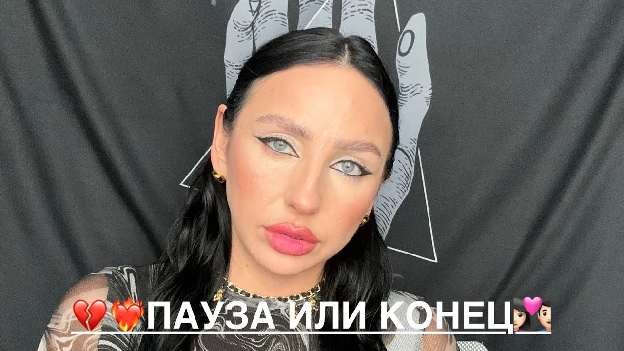 💔❤️‍🔥ПАУЗА или КОНЕЦ🤷🏻‍♀️👩🏻‍❤️‍👨🏻 за личными раскладами пишите в тг Lilya_llisa