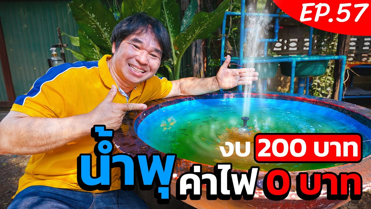 น้ำพุ ตกแต่งบ้านและสวน งบไม่เกิน 200 บาท ค่าไฟ 0 บาท (งานช่างสัมปะปิ EP.57)