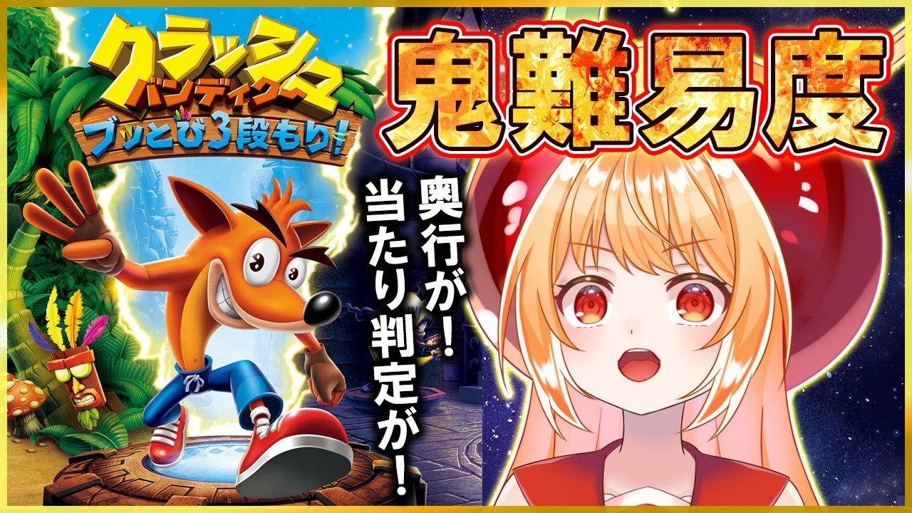 【クラッシュバンディクー】平成の激ムズアクションゲーム進める！ 【#vtuber #甘衣あぷる 】